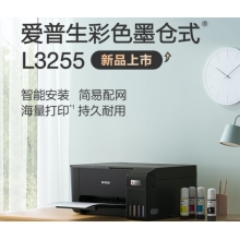  愛普生(EPSON) 墨倉(cāng)式 L3255 微信打印/無(wú)線連接 （打印、復(fù)印、掃描）