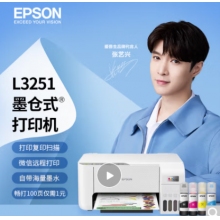 愛(ài)普生(EPSON) 墨倉(cāng)式 L3251 微信打印/無(wú)線連接  （打印、復(fù)印、掃描）