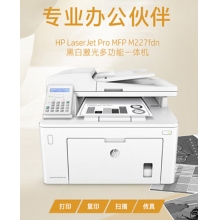 惠普（HP）MFP M227fdn A4黑白激光多功能一體機 （打印、復(fù)印、掃描、傳真）