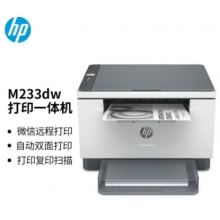 惠普 （HP） M233dw 激光自動雙面無線多功能一體機 打印復(fù)印掃描三合一