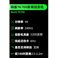 明基（BenQ）TK700 投影儀 投影儀家用 投影機(jī) （4K高清 3200流明 HDR 240Hz&4ms 四向校正）